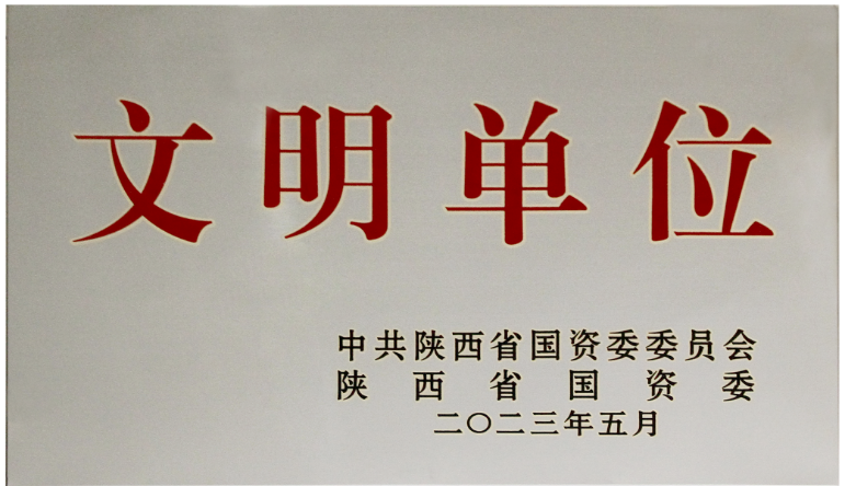 我公司榮獲2022年度陜西省國資委&ldquo;文明單位&rdquo;榮譽稱號