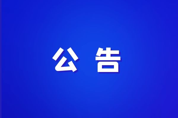 西藏改則縣、日土縣、札達縣草原確權勞務服務單位入庫中標結果公告