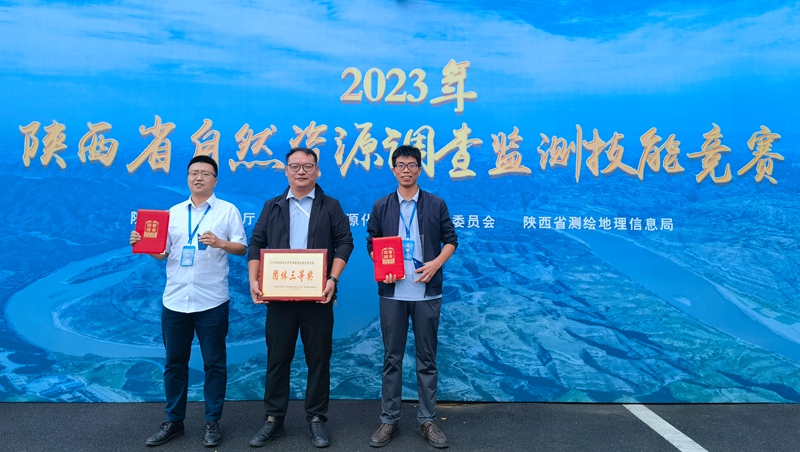 我公司榮獲2023年陜西省自然資源調查監(jiān)測 技能競賽團體三等獎