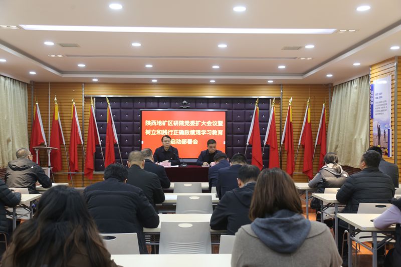 陜西地礦區(qū)研院召開黨委擴(kuò)大會(huì)議暨樹立和踐行正確政績(jī)觀 學(xué)習(xí)教育啟動(dòng)部署會(huì)議